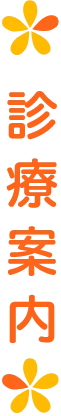 診療案内