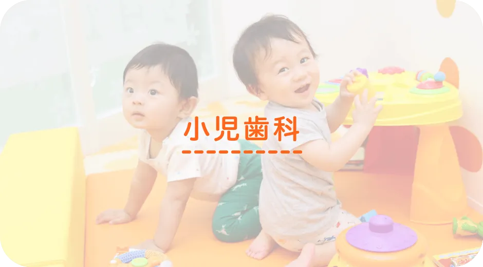 小児歯科
