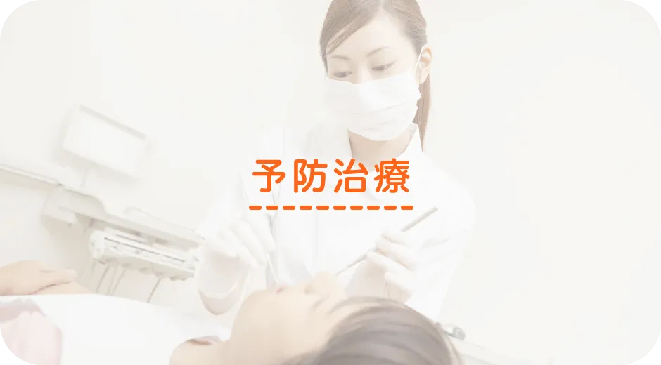 予防治療