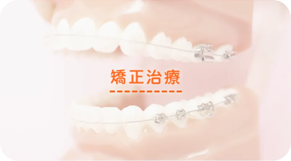 矯正治療