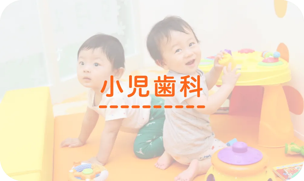 小児歯科