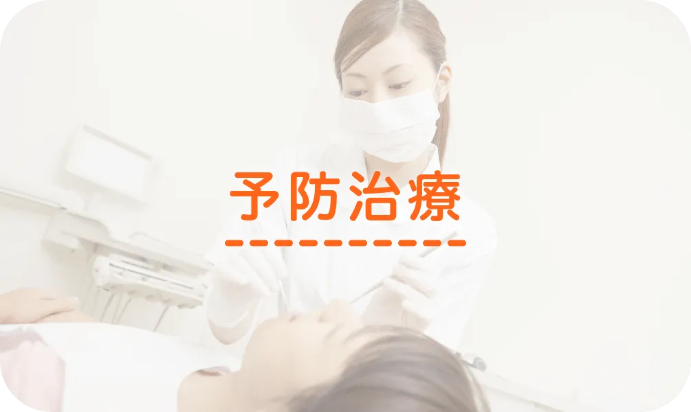 予防治療