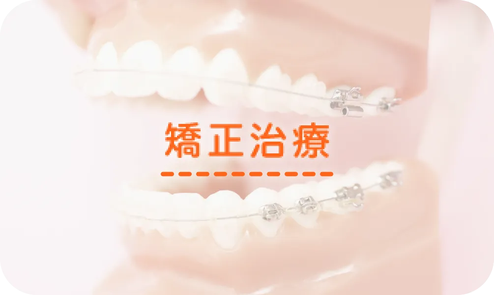 矯正治療